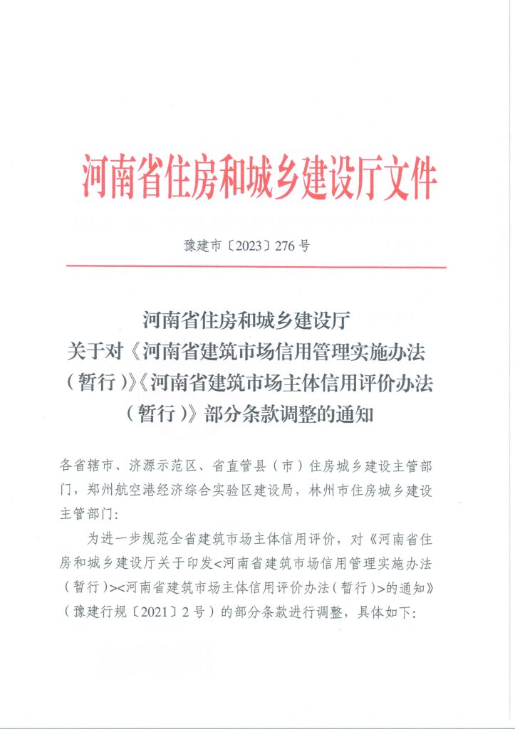 图片[1]-河南省住房和城乡建设厅关于对《河南省建筑市场信用管理实施办法(暂行)》《河南省建筑市场主体信用评价办法( 暂行)》部分条款调整的通知-河南国投工程咨询有限公司