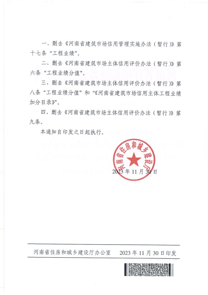 图片[2]-河南省住房和城乡建设厅关于对《河南省建筑市场信用管理实施办法(暂行)》《河南省建筑市场主体信用评价办法( 暂行)》部分条款调整的通知-河南国投工程咨询有限公司