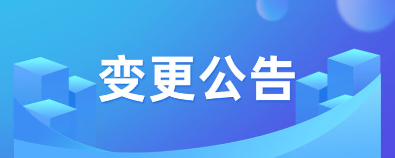 三门峡欢乐谷景观提升项目(一期)变更公告-河南国投工程咨询有限公司