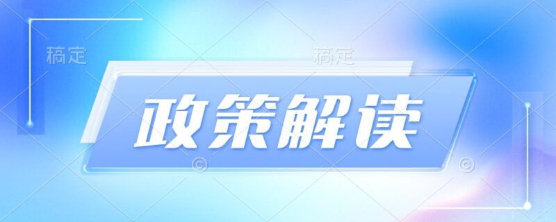 《郑州市城乡建设局关于进一步加强全市房屋建筑和市政基础设施领域工程款支付担保管理工作的通知》政策解读-河南国投工程咨询有限公司