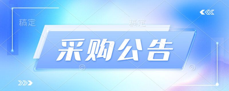 高老桩新能源科技(河南)有限公司拟采购电力电缆、箱式变压器等设备供应商入围项目遴选公告-河南国投工程咨询有限公司