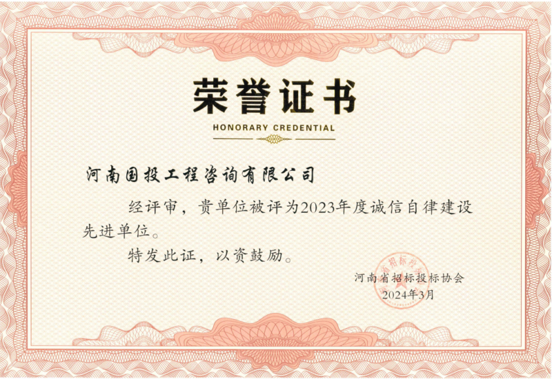 图片[1]-荣誉资质-河南国投工程咨询有限公司