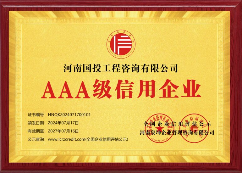 图片[3]-荣誉资质-河南国投工程咨询有限公司