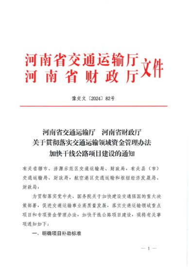 关于贯彻落实交通运输领域资金管理办法加快干线公路项目建设的通知-河南国投工程咨询有限公司