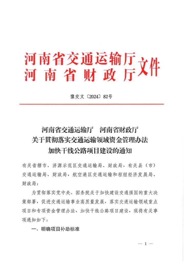 图片[1]-关于贯彻落实交通运输领域资金管理办法加快干线公路项目建设的通知-河南国投工程咨询有限公司