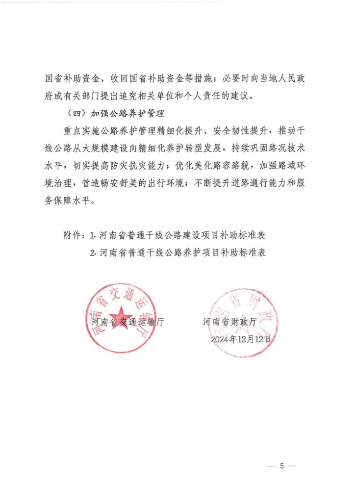 图片[5]-关于贯彻落实交通运输领域资金管理办法加快干线公路项目建设的通知-河南国投工程咨询有限公司