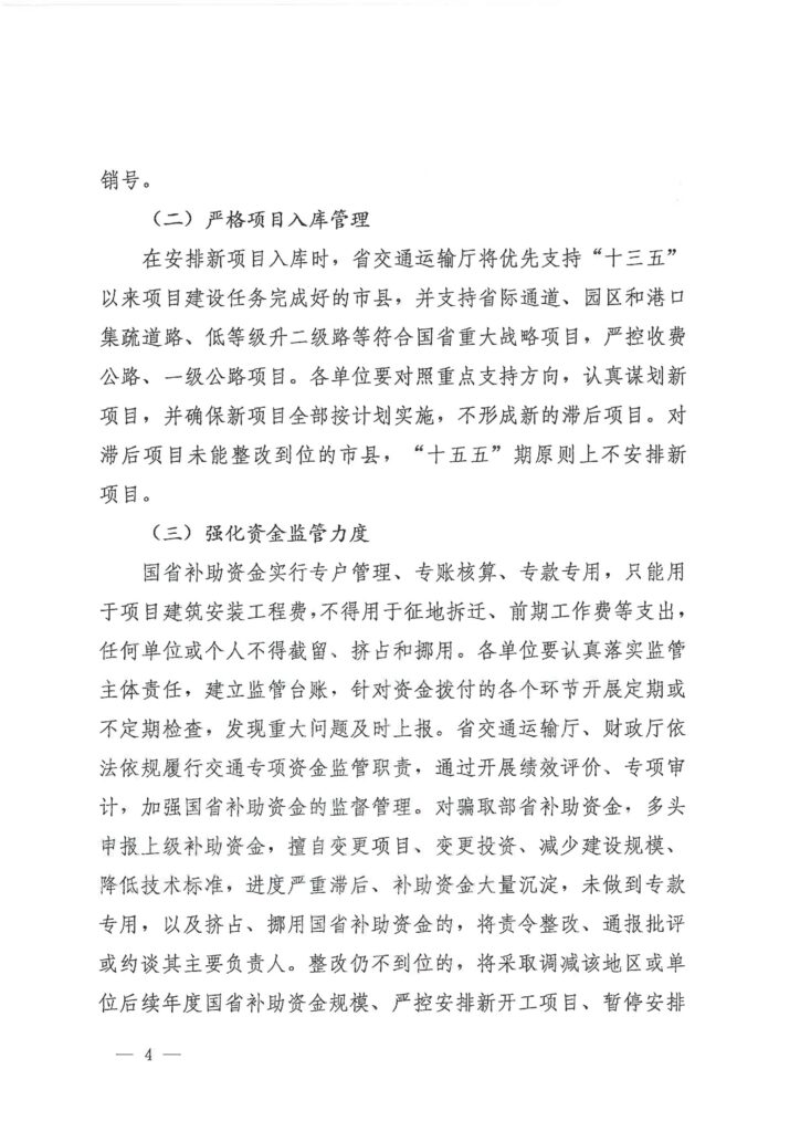 图片[4]-关于贯彻落实交通运输领域资金管理办法加快干线公路项目建设的通知-河南国投工程咨询有限公司