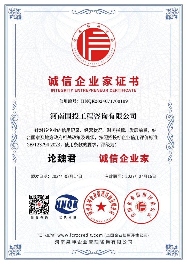 图片[5]-荣誉资质-河南国投工程咨询有限公司