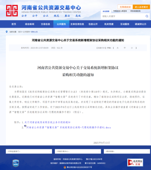 河南省公共资源交易中心关于交易系统新增框架协议采购相关功能的通知-河南国投工程咨询有限公司