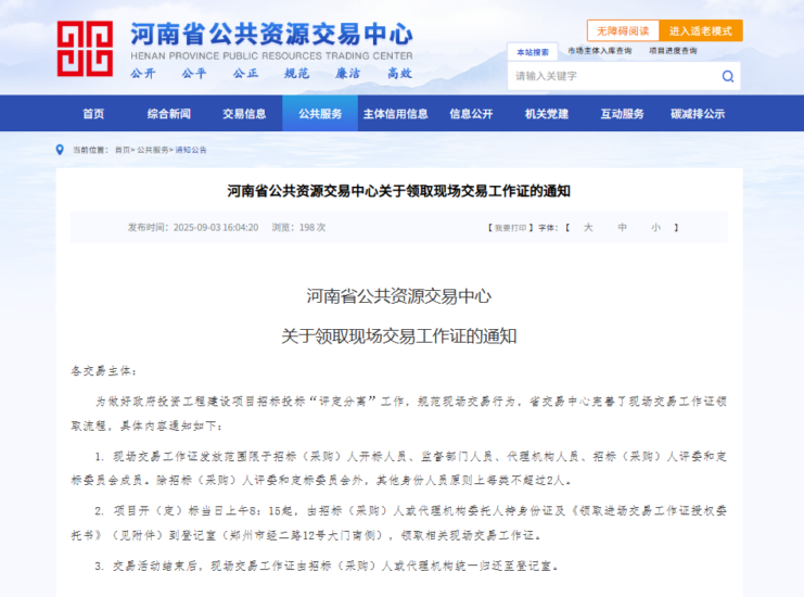 河南省公共资源交易中心关于领取现场交易工作证的通知-河南国投工程咨询有限公司