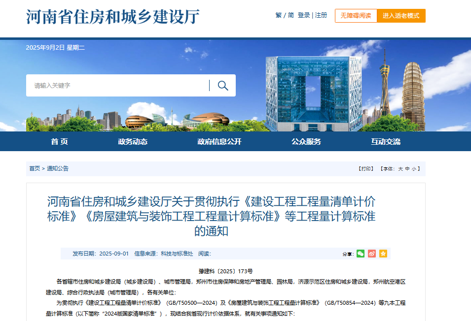 图片[1]-河南住建@9月1日《建设工程工程量清单计价标准》（GB/T50500—2024）-河南国投工程咨询有限公司